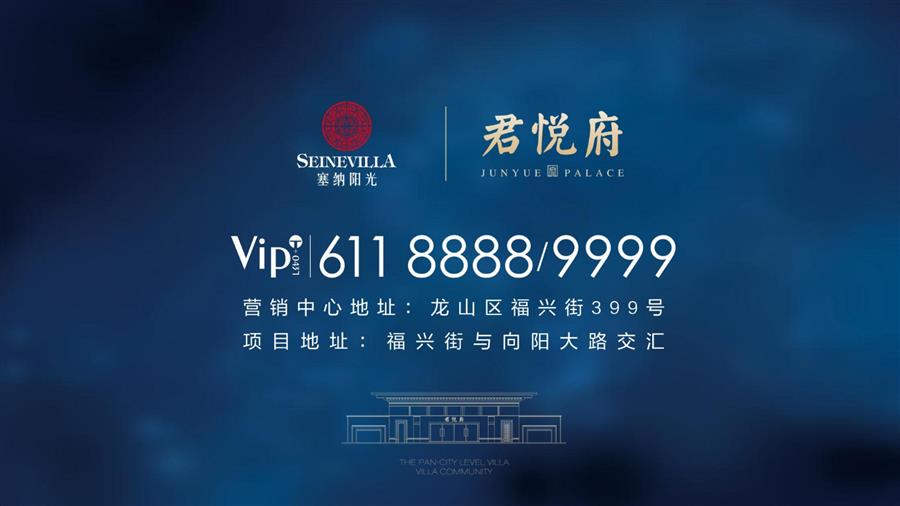 塞納陽光二期·君悅府項目簡介_26.jpg
